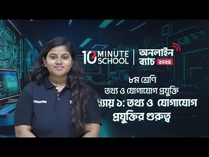 ৮ম শ্রেণির তথ্য ও যোগাযোগ প্রযুক্তি ১ম অধ্যায় | Class 8 ICT Chapter 1 2025 | 10 Minute School