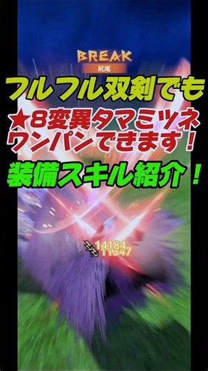 【これが最強】この構成ならフルフル双剣でも変異タマミツネをワンパン！装備スキル紹介！【モンハンnow】#モンハンnow#双剣#タマミツネ#大量出現