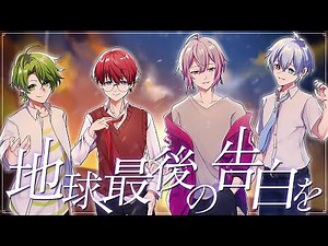 地球最後の告白を / いんく【歌ってみた】