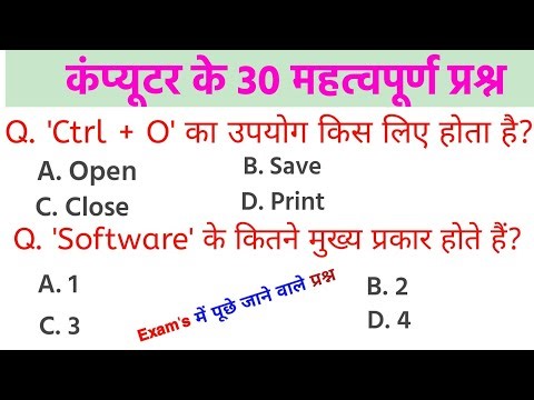 कंप्यूटर के महत्वपूर्ण 30 प्रश्न | Computer Questions for Competitive Exams | कंप्यूटर क्वेश्चन |