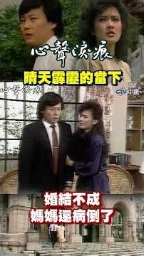 晴天霹靂的當下！婚結不成 媽媽還病倒了！ #心聲淚痕 #寇世勳 #甄秀珍 #張晨光 #龐祥麟 #馬之秦 #李黛玲