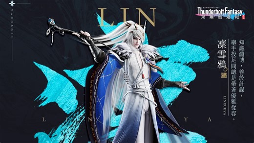 凛雪鸦-S角免费解锁-《东离剑游纪》预约已开启