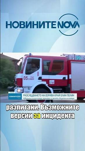 Прокуратурата с подробности за разследването на взрива край Елин Пелин #novinitenanova #novatv #news