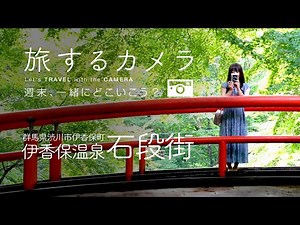 旅するカメラ「伊香保温泉石段街」編 （群馬県 渋川市 伊香保町）wonderTV
