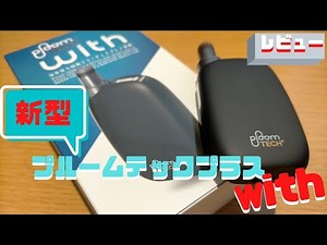 【プルームテックプラスwithのレビュー】吸ってみた感想とおすすめな人