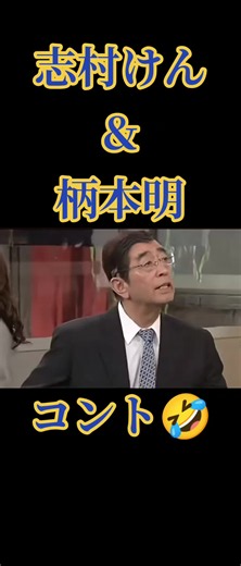志村けん 柄本明 カツカレー コント - 食堂ネタ名場面