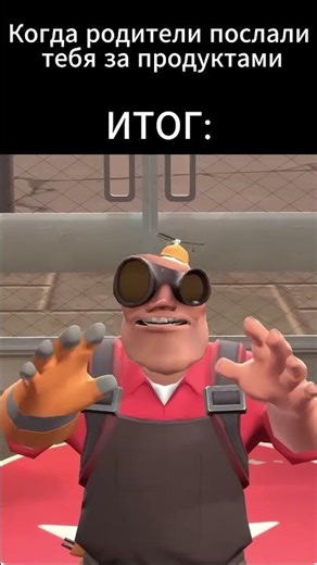 Когда родители послали тебя за продуктами #tf2 #memes