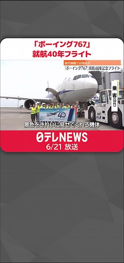 パイロット2人での運航を可能にした「#ボーイング767」が日本に就航してから40年を迎え、歴代の#制服を来た#全日空の客室乗務員らが記念#フライトを見送りました。#日テレnews #tiktokでニュース