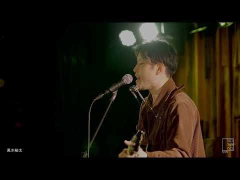 光の街 / 黒木裕太 Live