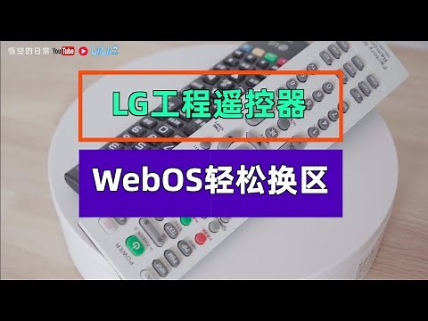 买它！LG工程遥控器轻松切换WebOs区域 100多个国家想怎么切就怎么切 Netflix 4k授权设备 妥妥滴 一键Netflix 一键Youtube 一键Plex