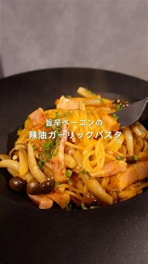 ベーコンときのこのロゼクリームパスタ作りました🍝 #パスタ #ワンパンパスタ #簡単レシピ