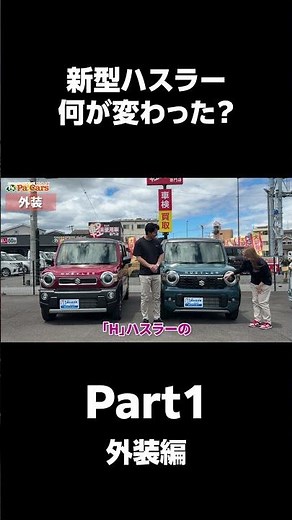 【新旧ハスラー比較】何が変わった？デザイン・機能・安全装備の違いをガチで並べて比べてみた！Part1 #車 #所沢 ＃川越 ＃大宮 ＃沼津