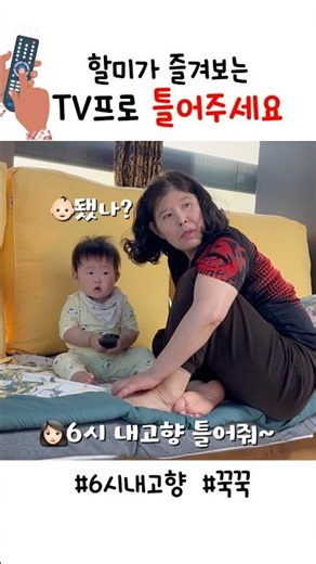 리모컨 조작하는 12개월 아기 #아기 #웃긴 #6시내고향 #할머니
