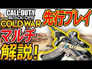 【CoD:BOCW】～新作CoD BlackOps Cold War～先行プレイ!!『進化したマルチプレイを解説 実況!!』【CallofDuty:実況者ジャンヌ】