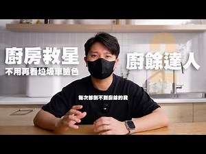 我以為是智障家電，結果它救了我的廚房...😳｜Gplus廚餘機實測開箱！