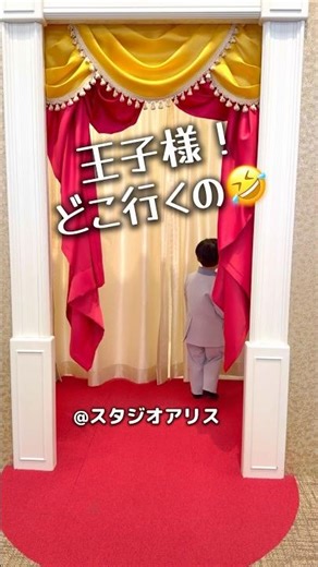 スタジオアリスで王子様になった3歳児🤴 #shorts #3歳 #3歳児 #3歳男の子 #スタジオアリス