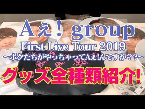 【Aぇ！group】グッズ紹介！Aぇ!group First Live Tour 2019 ～ボクたちがやっちゃってAぇ! んですか？～
