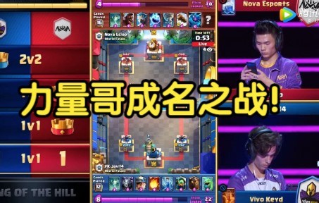 Lciop力量哥成名之战！