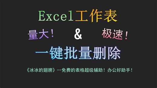 Excel工作表：一键批量删除