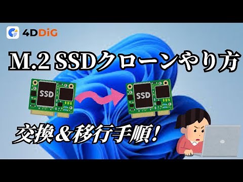 M.2 SSDクローンのやり方｜交換＆移行手順を完全解説【4DDiG Partition Manager】