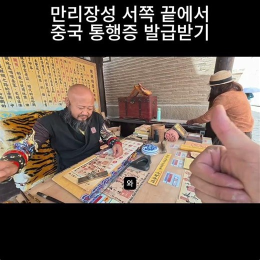 만리장성 서쪽 끝에서 중국 통행증 발급받기