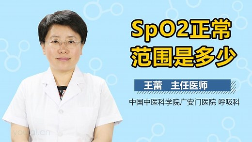 SpO2正常范围是多少