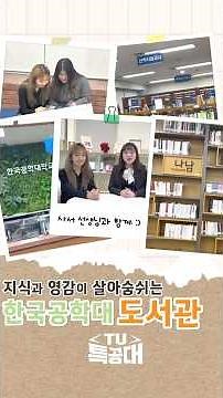 [TU 특공대] 도서관 꿀팁 대방출!! 📚 한국공학대 도서관으로 여러분을 안내합니다 | EP.09 하이라이트 #한국공학대학교 #한국공대 #tukorea #tu특공대 #도서관