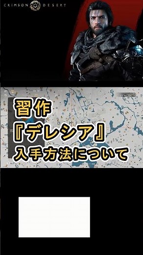 【Crimson Desert 紅の砂漠】習作 『デレシア』 の入手方法について紹介 #紅の砂漠 #CrimsonDesert #紅の砂漠攻略 #アクションRPG