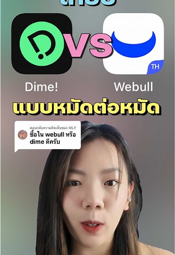 เปรียบเทียบ Dime กับ Webull ในการลงทุนแบบมืออาชีพ