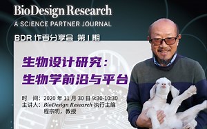 《生物设计研究》学术交流会第1期