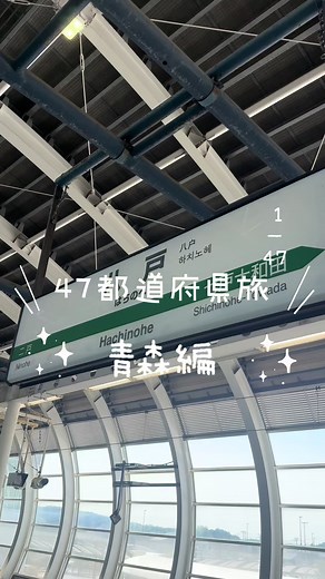 青森・八戸の旅ガイド｜小芝風花の47都道府県旅 旅行ポイント