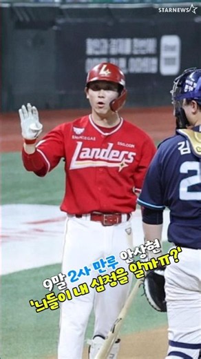 '일단 부인해보지만.......' 9회말 만루찬스 체크스윙 삼진 안상현