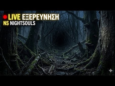 Τι Κρύβει Αυτή η Τοποθεσία; LIVE Εξερεύνηση