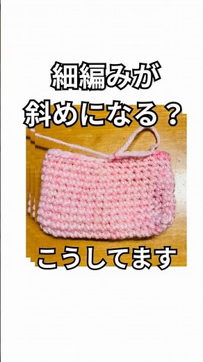 細編みが斜めになっていくのを解決するコツをお伝えいたします。 #ハンドメイド #棒針 #かわいい#かぎ針編み #斜め #crochet #大人初心者