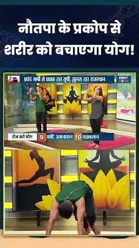 नौतपा के प्रकोप से शरीर को बचाएगा योग! #indiatvyoga #summerheatwave #swamiramdev #healthtips