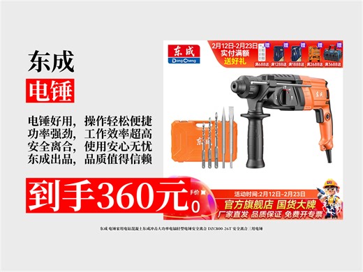 【电锤推荐】360元拿下东成DZC800-26T三用电锤攻略！安全离合，大功率，混凝土作业轻松搞定！