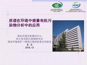 董亮（国家环境分析测试中心）-质谱在环境中痕量有机污染物分析中的应用-iCMS2018-环境分析