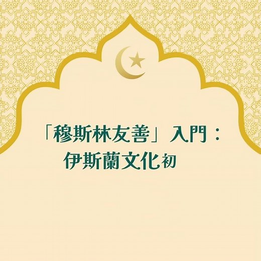 “Muslim-friendly”：Introduction to Islamic Culture