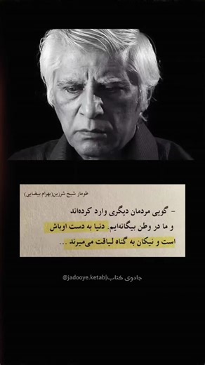 ‎جادوی کتاب📚|معرفی و فروش کتاب‎ on Instagram‎: "روحشون شاد 🤍 ✍️ این برش از کتاب : - طومار شیخ شرزین = ۱۵۰ ت 🩷 *موجودی محدود* |👩🏻‍💻برای داشتن کتاب کافیه پیام بدی تا هرجایی باشی بدستت برسونیم🫶🏻| @jadooye.ketab @jadooye.ketab @jadooye.ketab خوندی این کتاب رو ؟ #بهرام_بیضائی #بهرام_بیضایی"‎