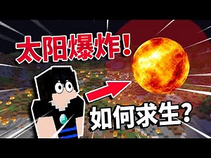 太阳爆炸！地球生态遭毁灭性打击！如何求生？！