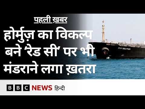 Strait of Hormuz के बाद अगर Red Sea के रास्ते भी तेल की आवाजाही बंद हुई तो क्या होगा? (BBC Hindi)