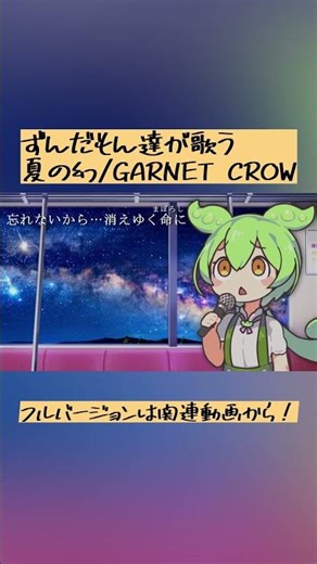 GARNET CROW「夏の幻」をずんだもん達に歌ってもらいました！フルバージョンは関連動画から見てね！！ #ずんだもん #garnetcrow #夏の幻 #ガーネットクロー #歌ってみた #コナン