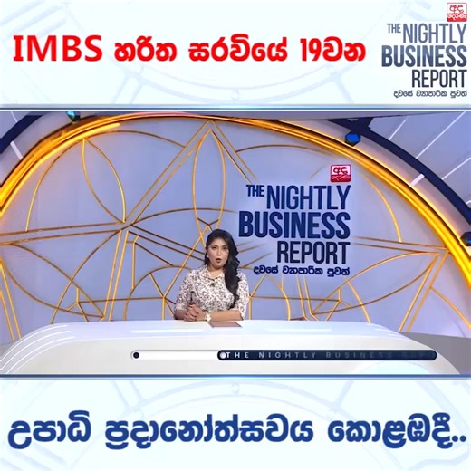 𝗔 𝗣𝗿𝗼𝘂𝗱 𝗠𝗲𝗱𝗶𝗮 𝗛𝗶𝗴𝗵𝗹𝗶𝗴𝗵𝘁! 🎓 ------------------------ The 19th Convocation of IMBS Green Campus was proudly telecast on 𝗗𝗲𝗿𝗮𝗻𝗮 𝗧𝗩, marking another milestone in our decade-long journey of excellence, dedication, and academic achievement. 🌿 #IMBSGreenCampus #DeranaTV #19thConvocation #EducationForFuture #GreenCampusPride #AcademicExcellence | IMBS Green Campus