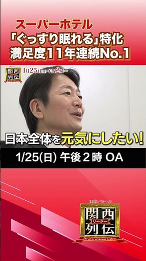 【関西リーダー列伝】#スーパーホテル 「ぐっすり眠れる」№1ビジホの秘密 #ビジネスホテル #睡眠