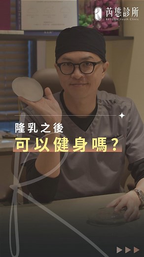 謝承翰醫師｜整外專科 on Instagram: "｜翰你聊美胸｜#謝承翰醫師 隆乳層次議題｜隆乳之後可以健身嗎？ 近年健身風氣盛行， 越來越多人在術前都會問： 「做完隆乳，我還能正常運動嗎？」 其實是否影響運動，與假體放置的層次有關。 傳統將假體放在胸大肌下， 好處是遮掩性佳； 但運動時可能因肌肉收縮，出現位移感，甚至不適。 而近年常見的筋膜層放置方式， 讓胸大肌活動維持在後側， 相對較不干擾運動表現與日常訓練。 每種方式都有優缺點， 關鍵在於充分評估條件與需求， 找到最適合自己的選擇。 📨 想了解哪種隆乳層次更符合你的生活型態？ 歡迎點擊主頁，預約一對一專業諮詢。 #謝承翰醫師 #隆乳 #整外專科 #芮態診所 #台中醫美 #台北醫美"