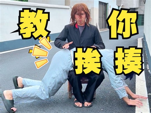 教你像动漫女主一样挨揍