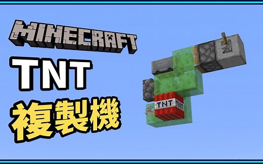 【我的世界】 TNT复制机 3分钟搞定！保证让你轰炸世界