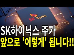 SK하이닉스 주가전망] SK하이닉스 주가 앞으로 '이렇게' 됩니다!! feat.디에스경제연구소 케빈