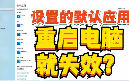 Win10设置应用默认打开方式，重启后又恢复到系统默认应用？