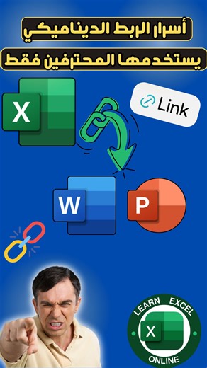 14K views · 94 reactions | اربط Excel بـ Word و PowerPoint بسهولة! مش...